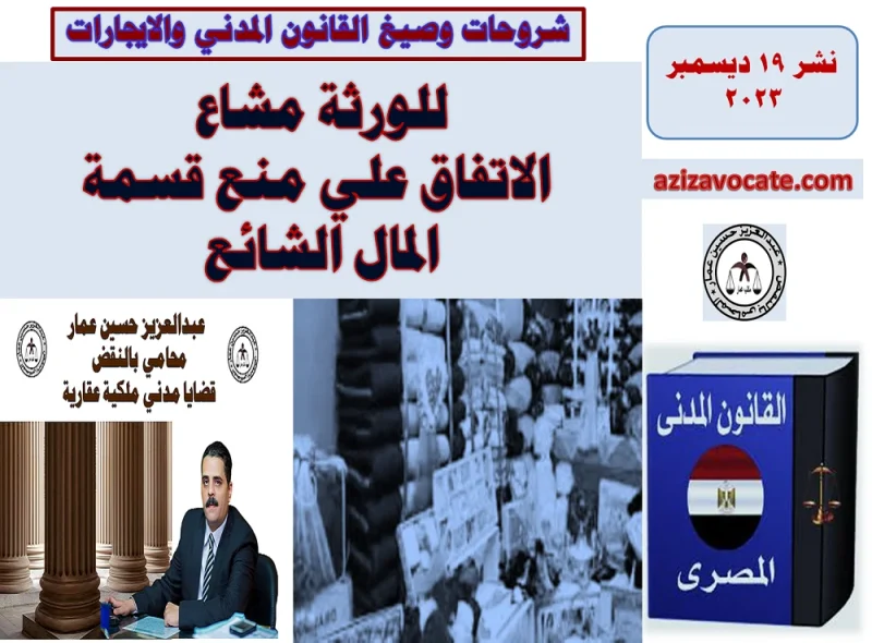 منع قسمة المال الشائع