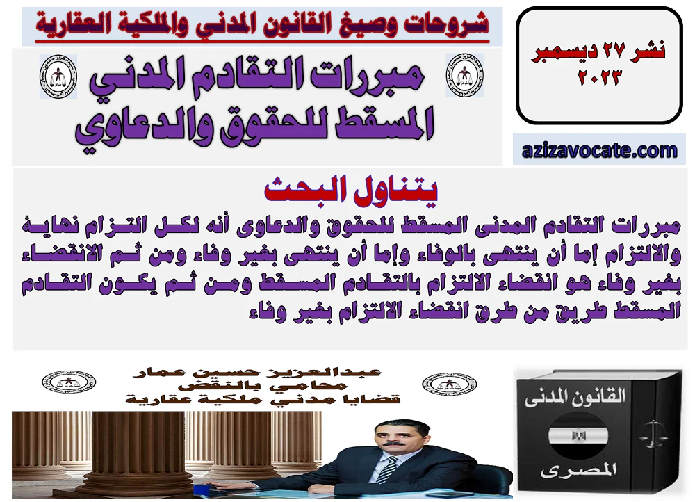 التقادم المدني المسقط للحقوق والدعاوي