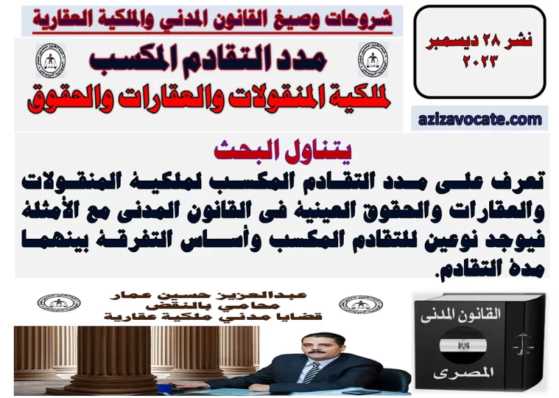 مدد التقادم المكسب لملكية المنقولات والعقارات والحقوق مدد التقادم المكسب