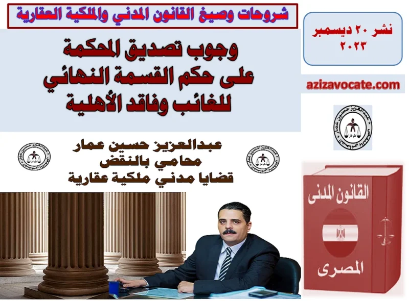 تصديق المحكمة على حكم القسمة النهائي