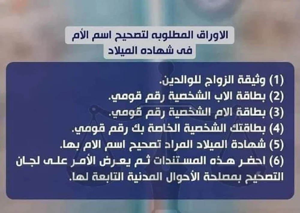 تصحيح البيانات في الأحوال المدنية