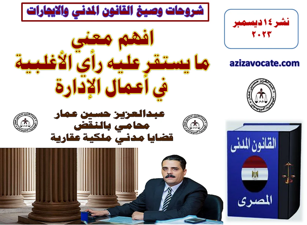 افهم معني ما يستقر عليه رأي الأغلبية في أعمال الإدارة رأي الأغلبية في أعمال الإدارة