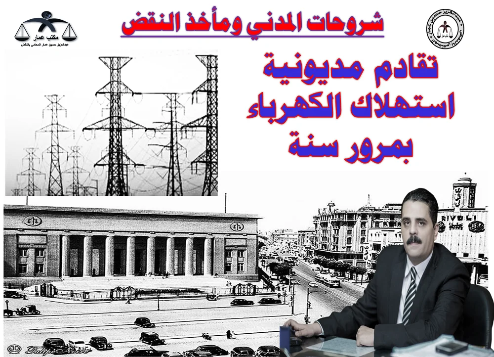 تقادم مديونية الكهرباء بسنة