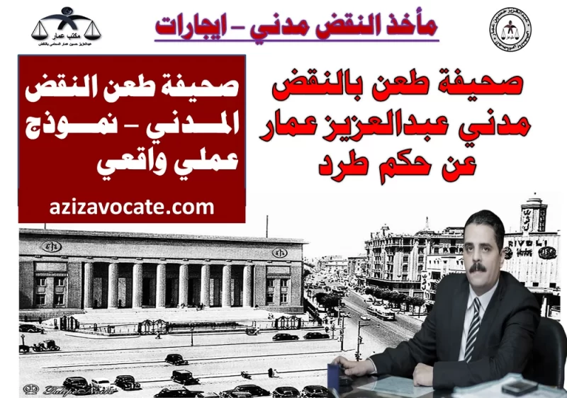 صحيفة طعن بالنقض مدني عبدالعزيز عمار