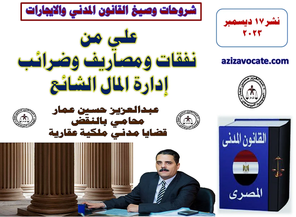 نفقات ومصاريف وضرائب إدارة المال الشائع نفقات ومصاريف وضرائب المال الشائع