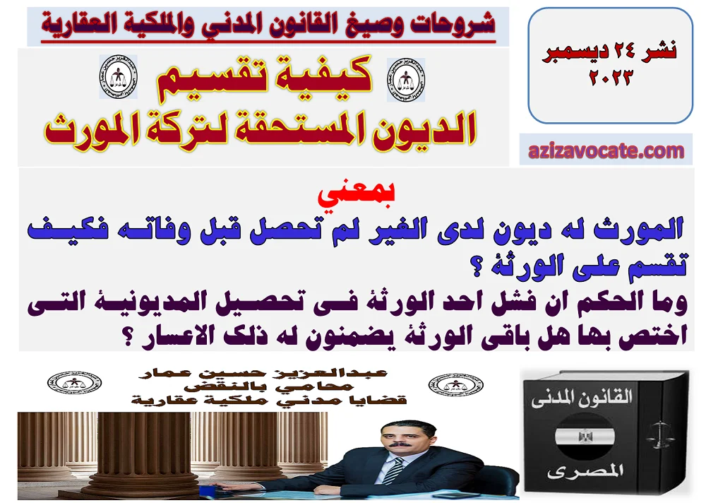 تقسيم الديون المستحقة لتركة المورث