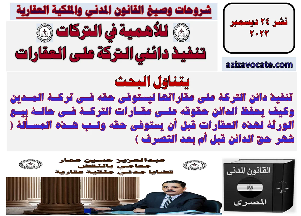 تنفيذ دائني التركة على العقارات