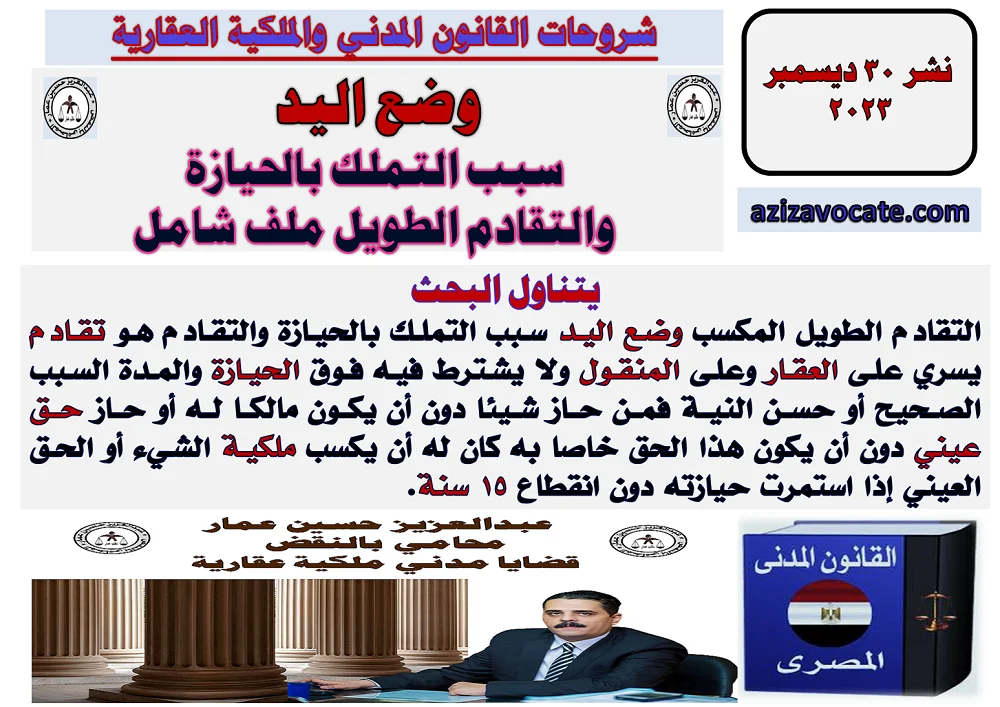 وضع اليد سبب التملك بالحيازة