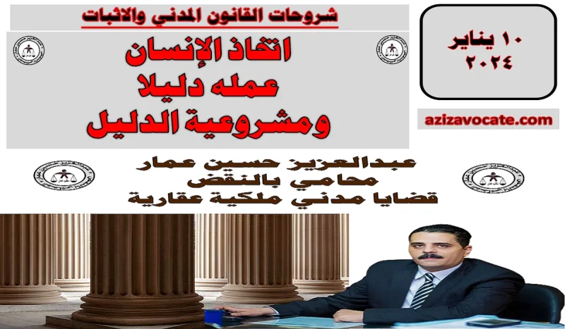 اتخاذ الإنسان عمله دليلا