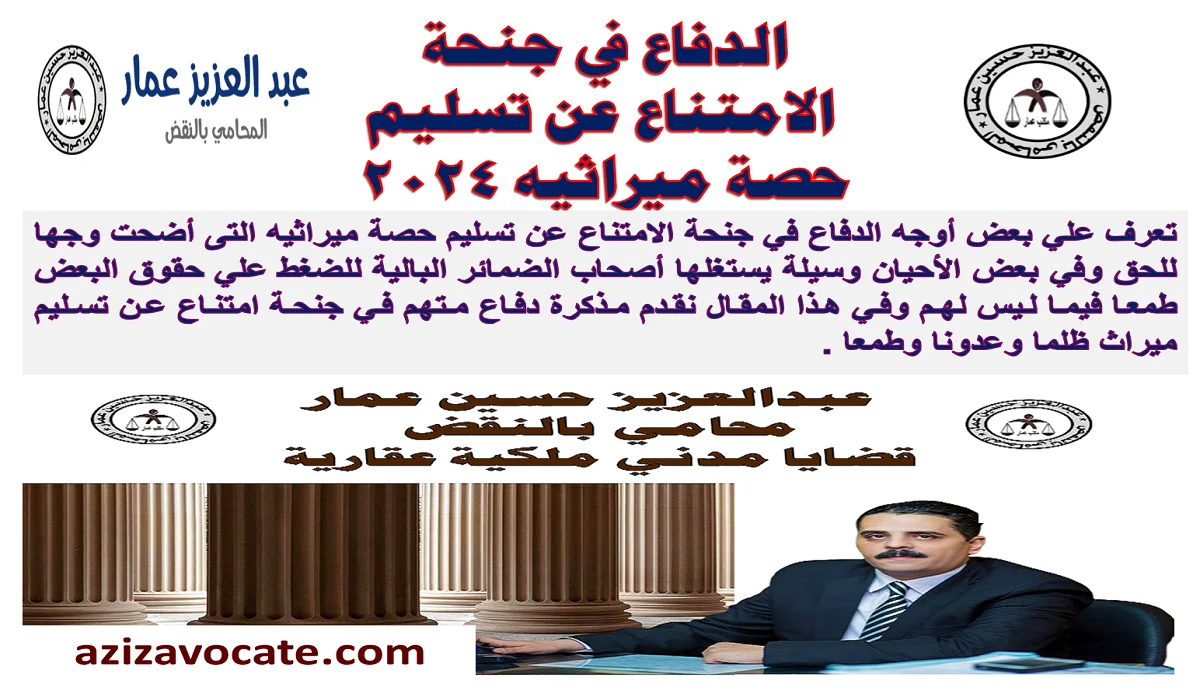 الدفاع في جنحة الامتناع عن تسليم حصة ميراثية الدفاع في جنح الميراث
