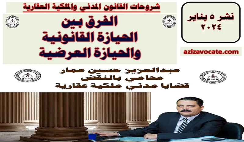 الحيازة القانونية والحيازة العرضية