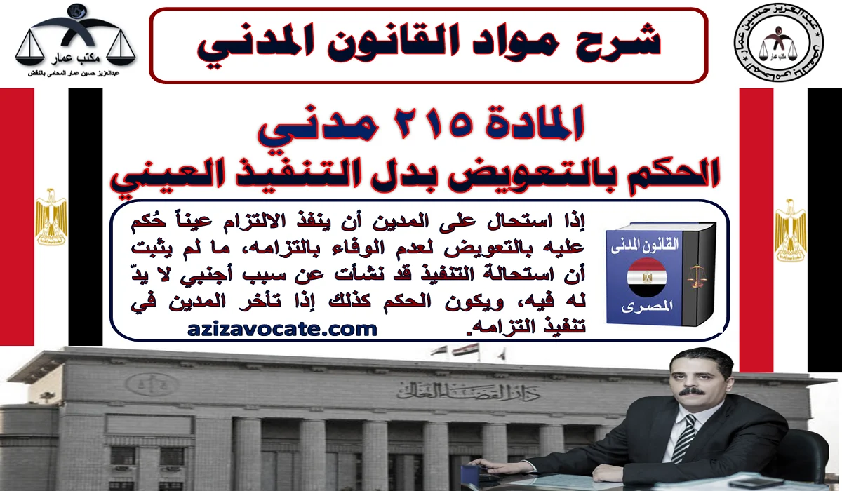 المادة 215 مدني الحكم بالتعويض