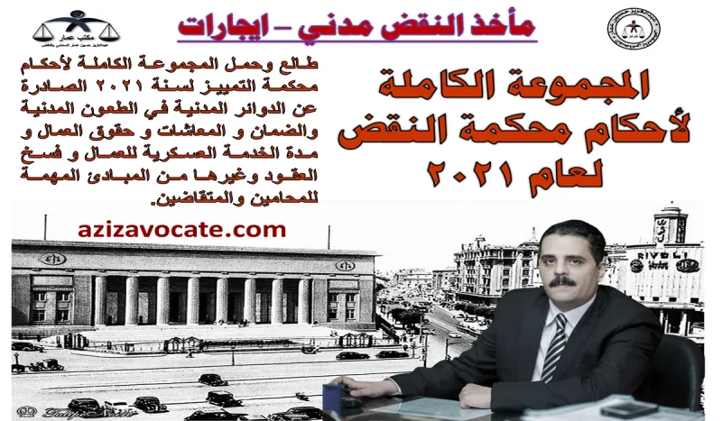 أحكام محكمة النقض 2021