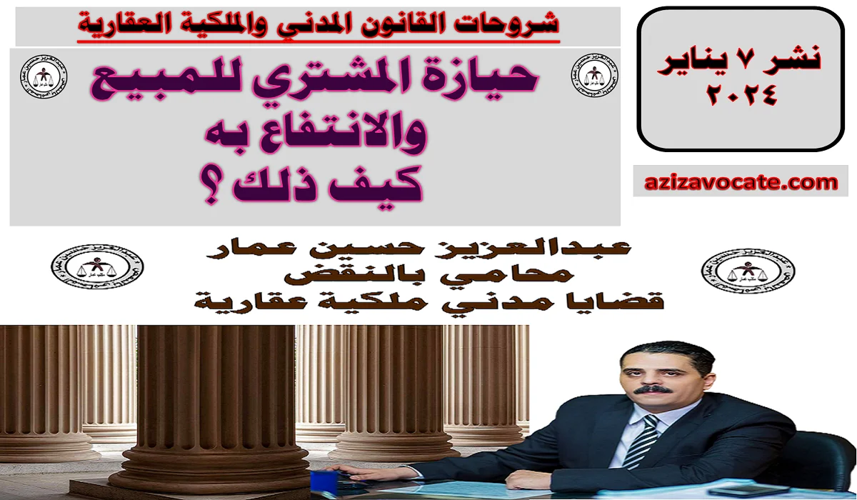 حيازة المشتري للمبيع