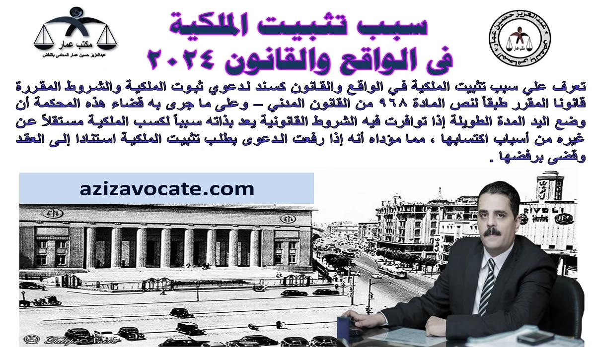 سبب تثبيت الملكية في الواقع والقانون