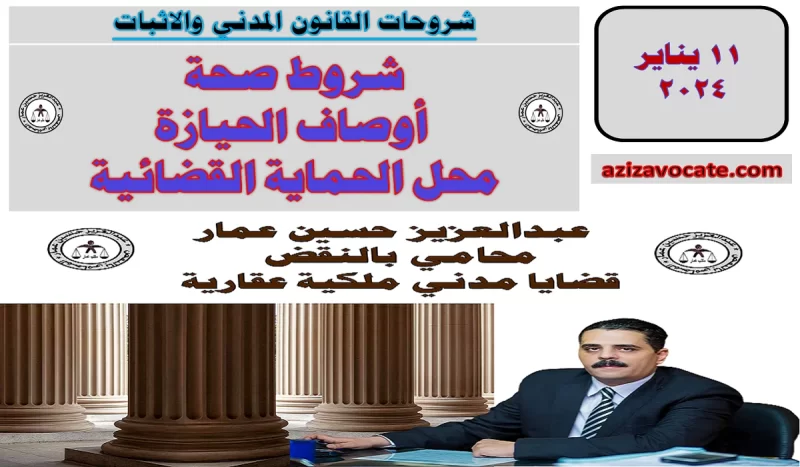 شروط صحة أوصاف الحيازة محل الحماية القضائية صحة أوصاف الحيازة