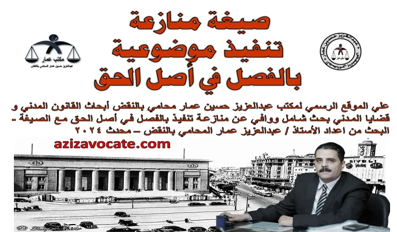 صيغة منازعة تنفيذ موضوعية بالفصل في أصل الحق منازعة تنفيذ موضوعية