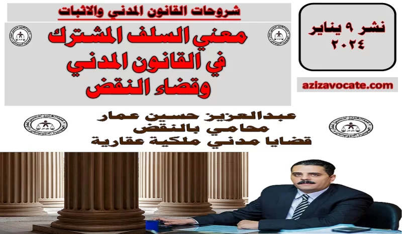 معني السلف المشترك في القانون المدني السلف المشترك في القانون المدني