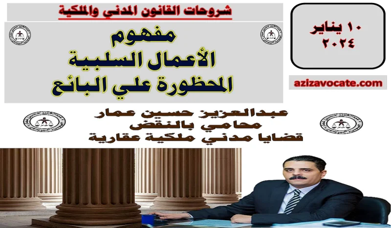 الأعمال السلبية المحظورة علي البائع