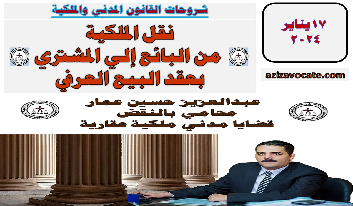 نقل الملكية من البائع إلي المشتري