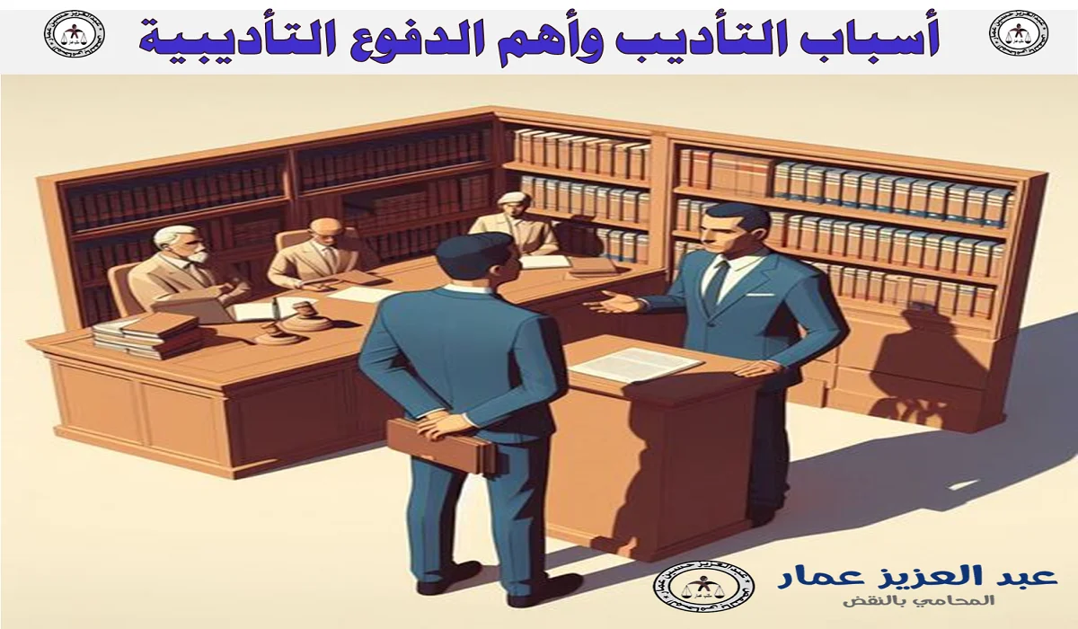 أسباب التأديب وأهم الدفوع التأديبية