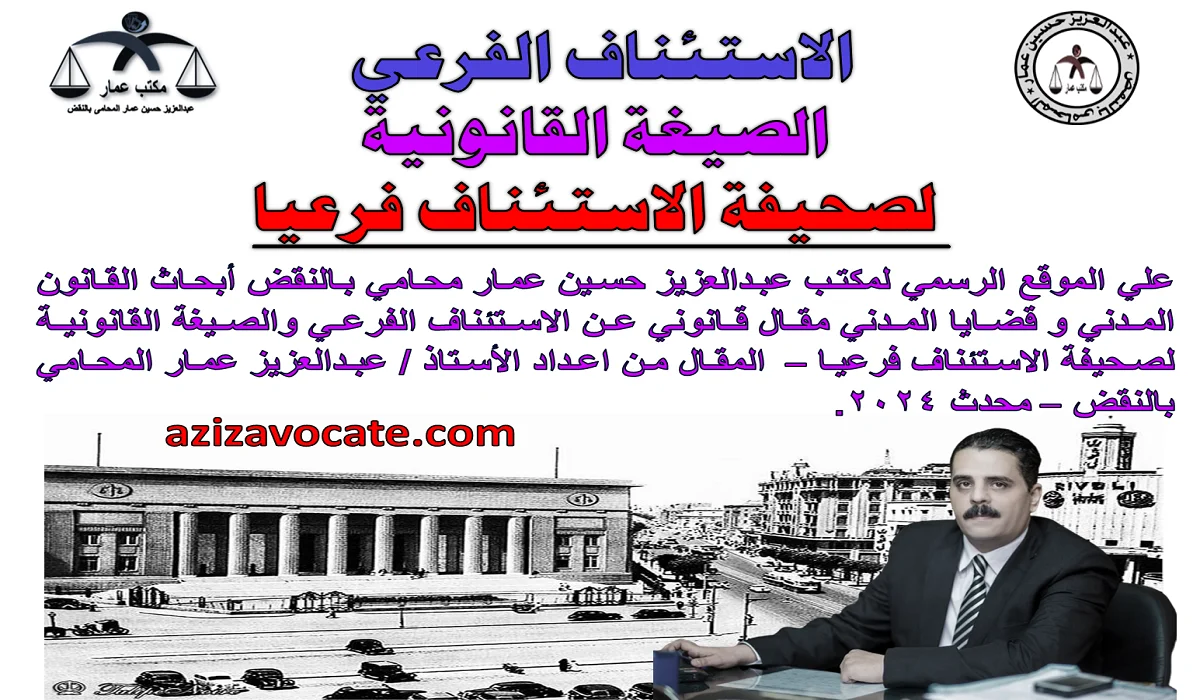 الاستئناف الفرعي - الصيغة القانونية