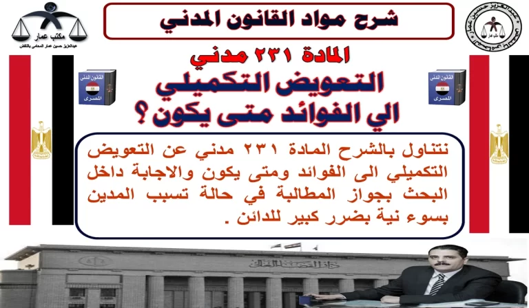 التعويض التكميلي الى الفوائد متى يكون ؟: المادة 231 مدني 3 التعويض التكميلي الى الفوائد