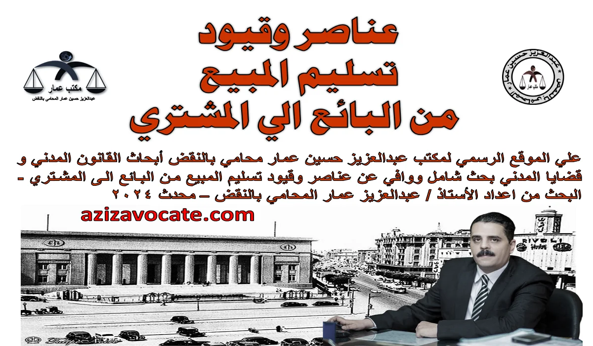 عناصر وقيود تسليم المبيع