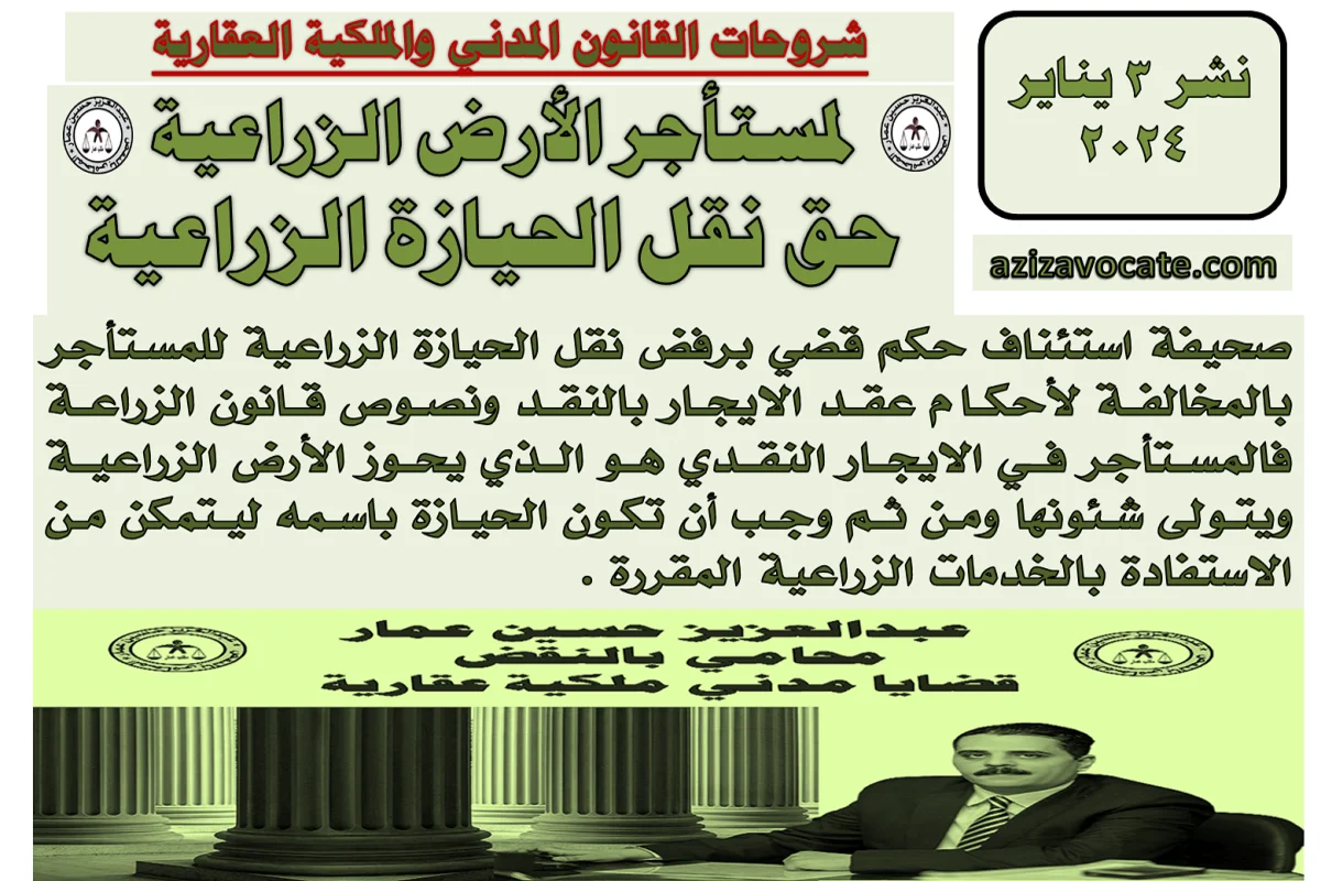 مستأجر الأرض الزراعية حق نقل الحيازة الزراعية باسمه مستأجر الأرض الزراعية حق الحيازة