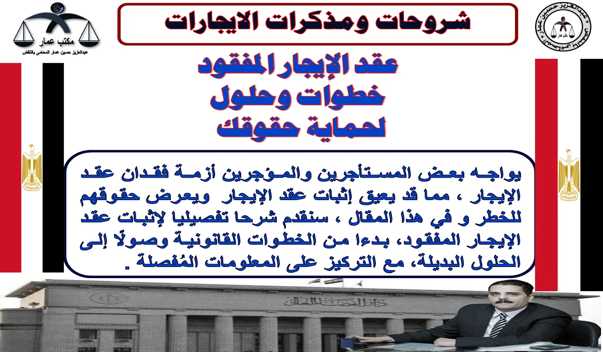إثبات عقد الإيجار المفقود