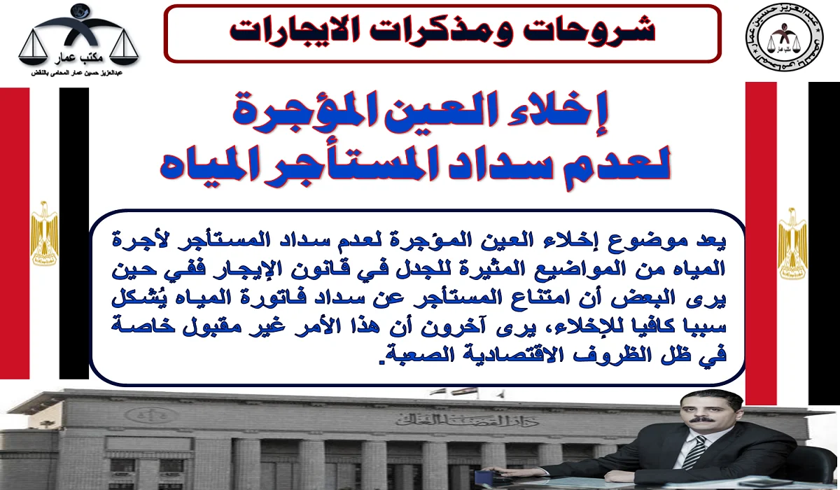إخلاء العين المؤجرة لعدم سداد المستأجر المياه إخلاء العين المؤجرة