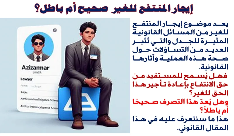 إيجار المنتفع للغير صحيح أم باطل؟ إيجار المنتفع للغير صحيح أم باطل؟