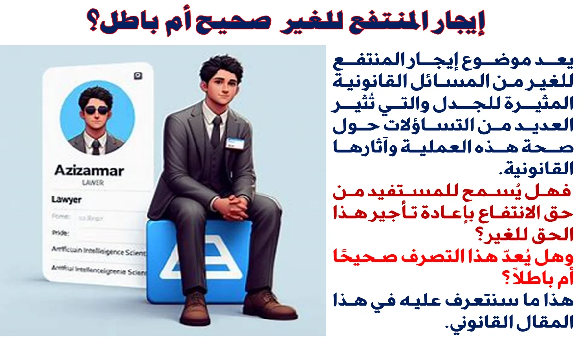إيجار المنتفع للغير صحيح أم باطل؟ إيجار المنتفع للغير صحيح أم باطل؟