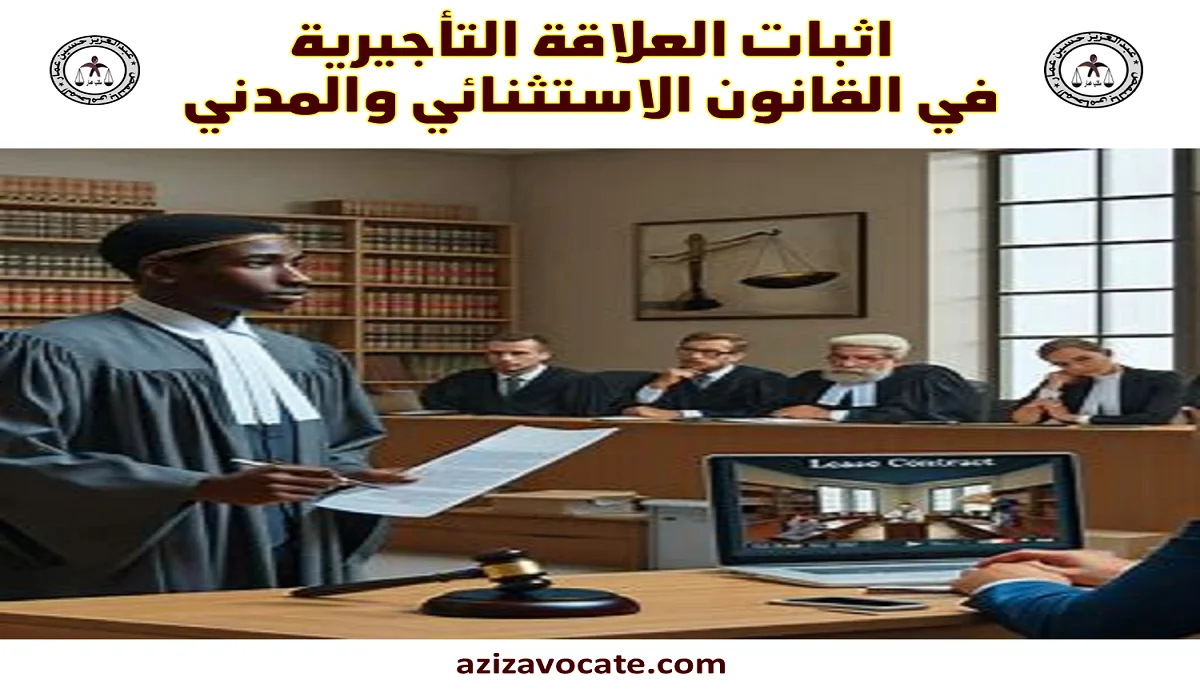 اثبات العلاقة التأجيرية في القانون