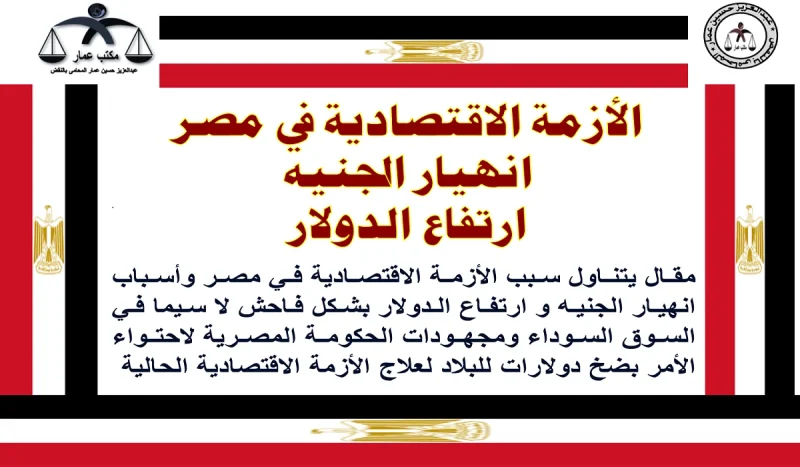 الأزمة الاقتصادية في مصر الجنيه الدولار