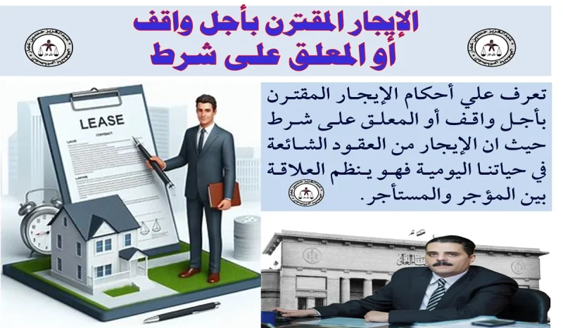 الإيجار بأجل واقف و المعلق على شرط الإيجار بأجل واقف