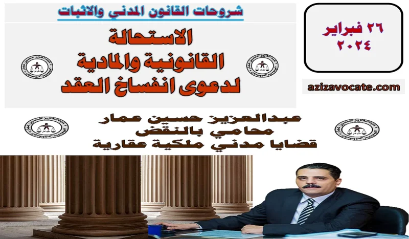 الاستحالة القانونية والمادية