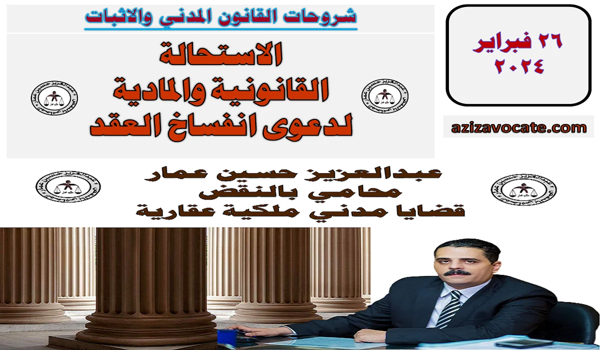 الاستحالة القانونية والمادية لدعوى انفساخ العقد الاستحالة القانونية والمادية