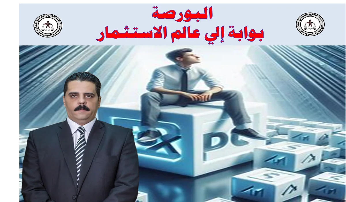 البورصة بوابة إلى عالم الاستثمار البورصة بوابة الاستثمار