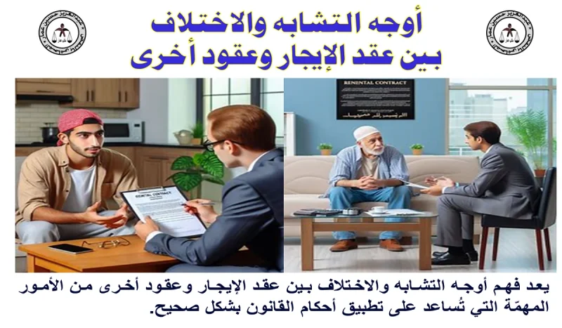 التشابه والاختلاف بين عقد الإيجار وعقود أخرى