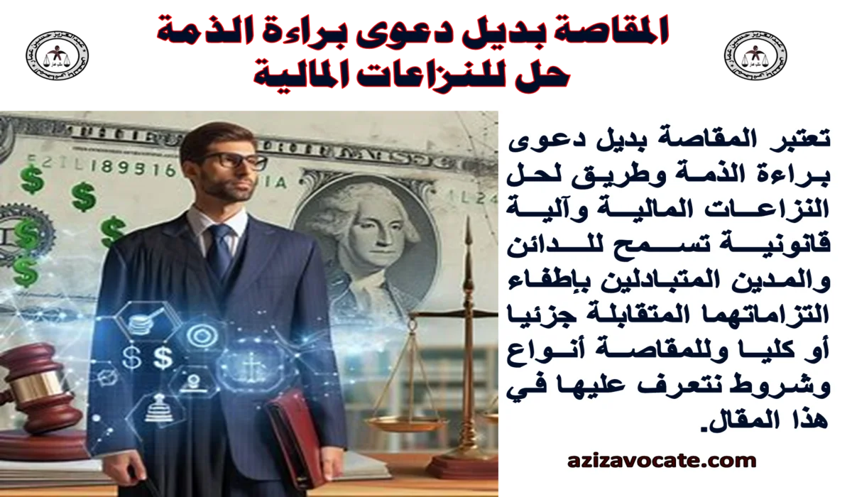 المقاصة و براءة الذمة