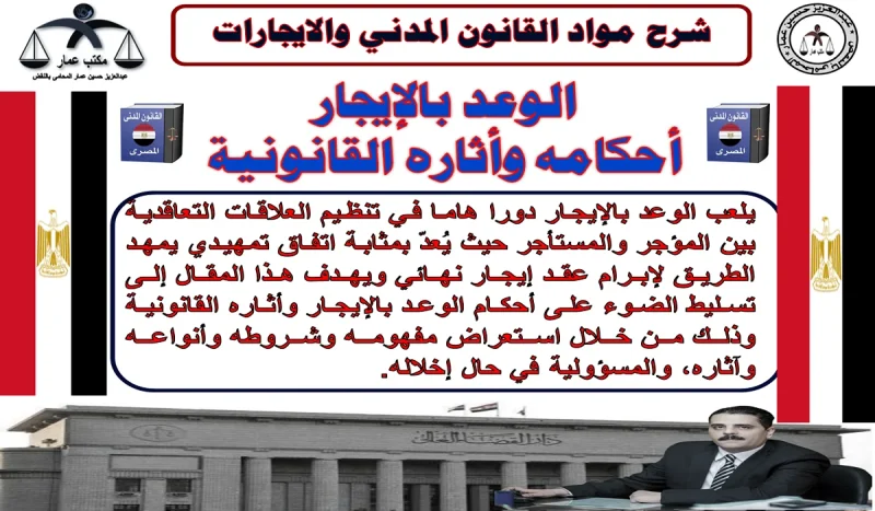 الوعد بالإيجار أحكامه وأثاره القانونية الوعد بالإيجار