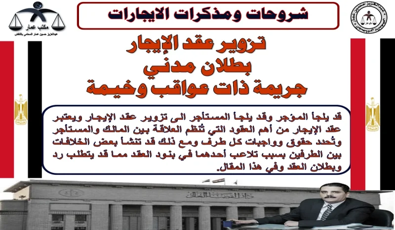 تزوير عقد الإيجار