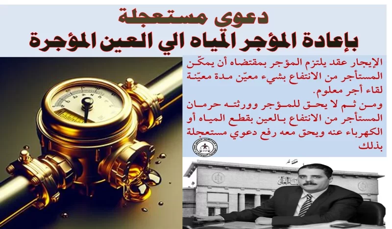 دعوي مستعجلة بإعادة المؤجر المياه الى العين المؤجرة دعوي مستعجلة بإعادة المؤجر المياه