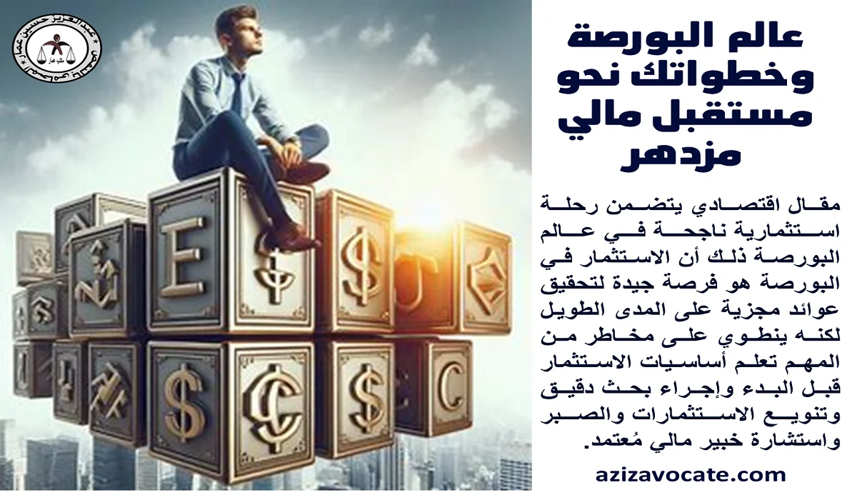 عالم البورصة وخطواتك نحو مستقبل مالي مزدهر عالم البورصة
