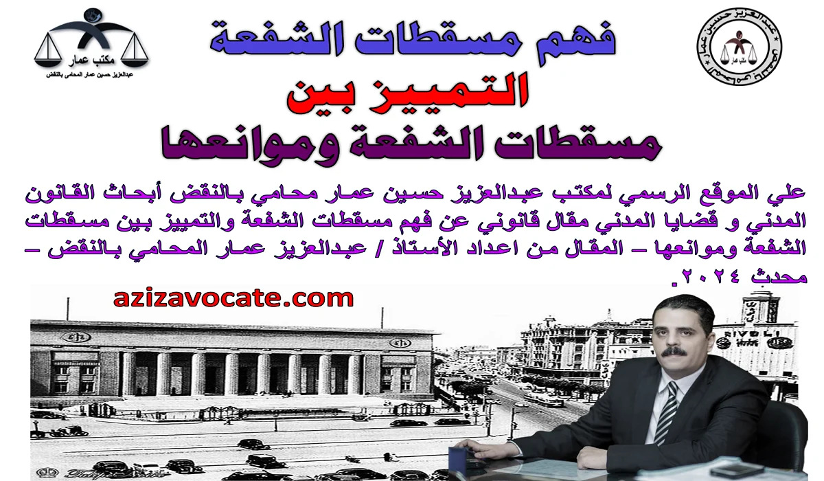 فهم مسقطات الشفعة التمييز بين مسقطات الشفعة وموانعها