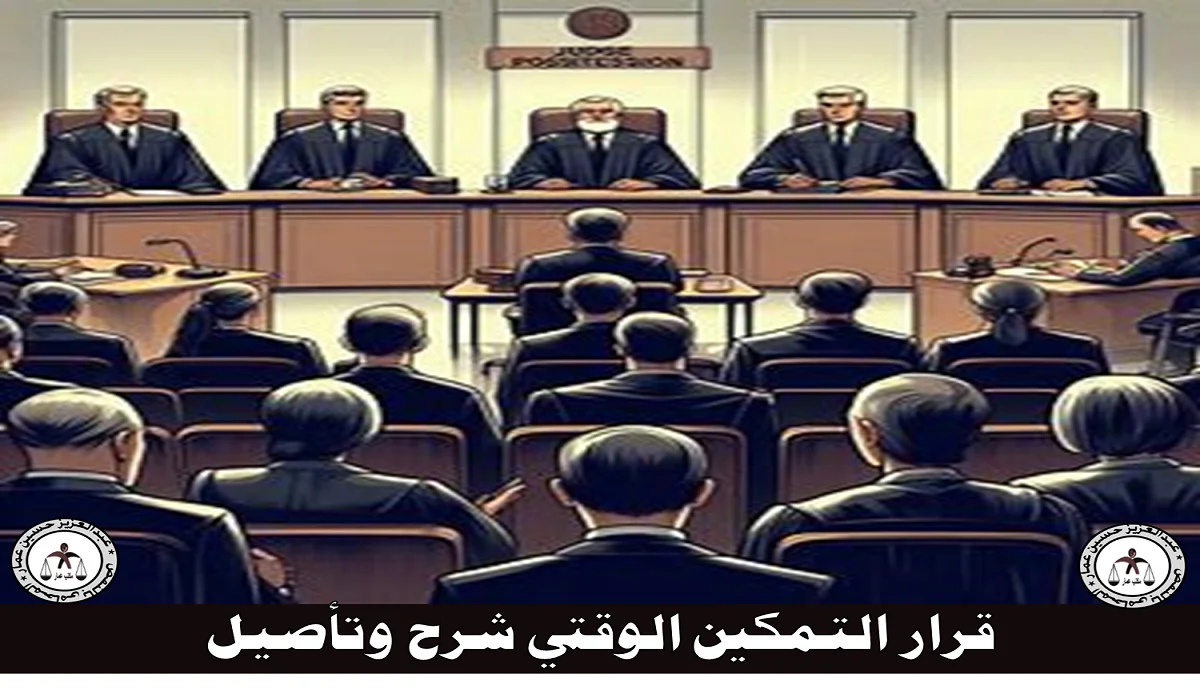 قرار التمكين الوقتي من النيابة لحماية الحيازة