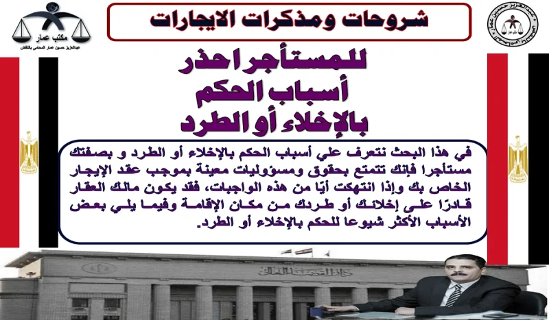 للمستأجر احذر أسباب الحكم بالإخلاء أو الطرد أسباب الحكم بالإخلاء أو الطرد