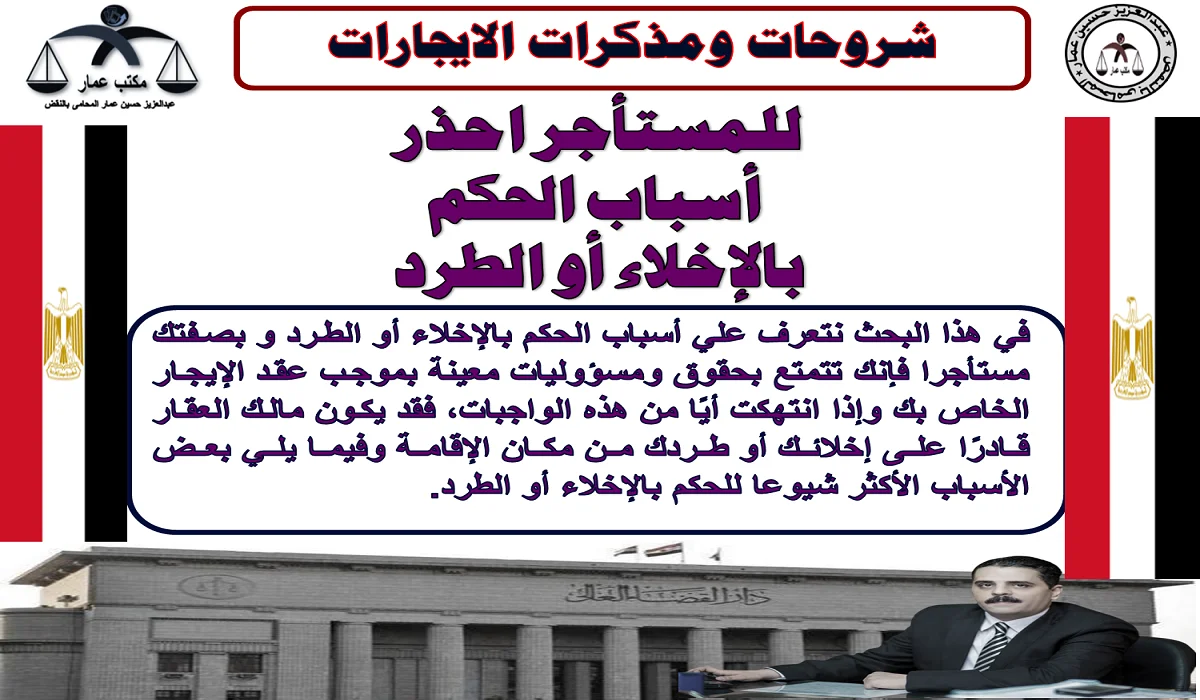 أسباب الحكم بالإخلاء أو الطرد