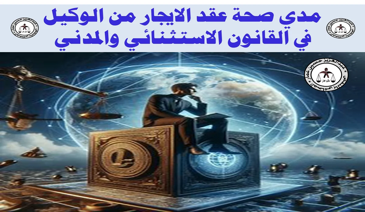 مدي صحة عقد الايجار من الوكيل مدي صحة عقد الايجار من الوكيل